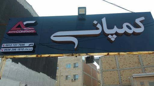 عکس اتو کمپانی