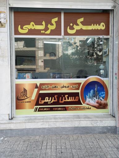 عکس مسکن کریمی
