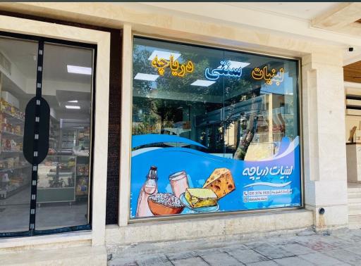 عکس لبنیات دریاچه