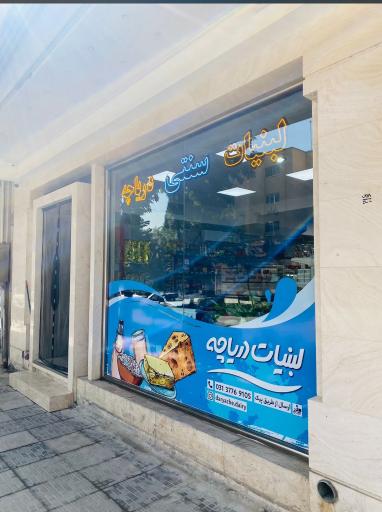 عکس لبنیات دریاچه