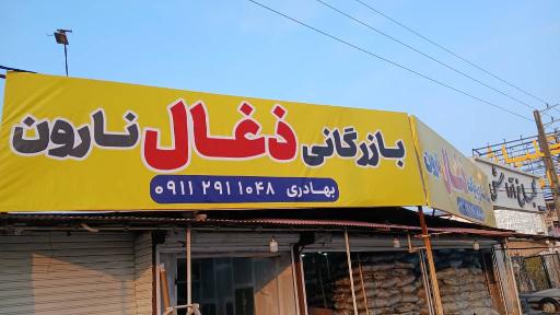 عکس بازرگانی ذغال نارون مهدی بهادری