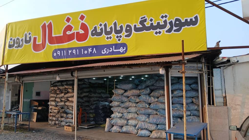 عکس بازرگانی ذغال نارون مهدی بهادری