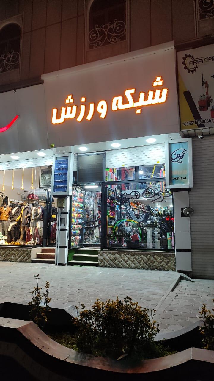 عکس فروشگاه شبکه ورزش