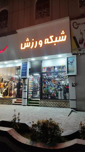 عکس فروشگاه شبکه ورزش