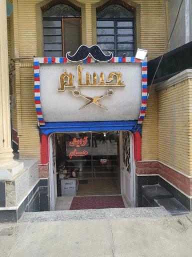 عکس آرایشگاه حسام 