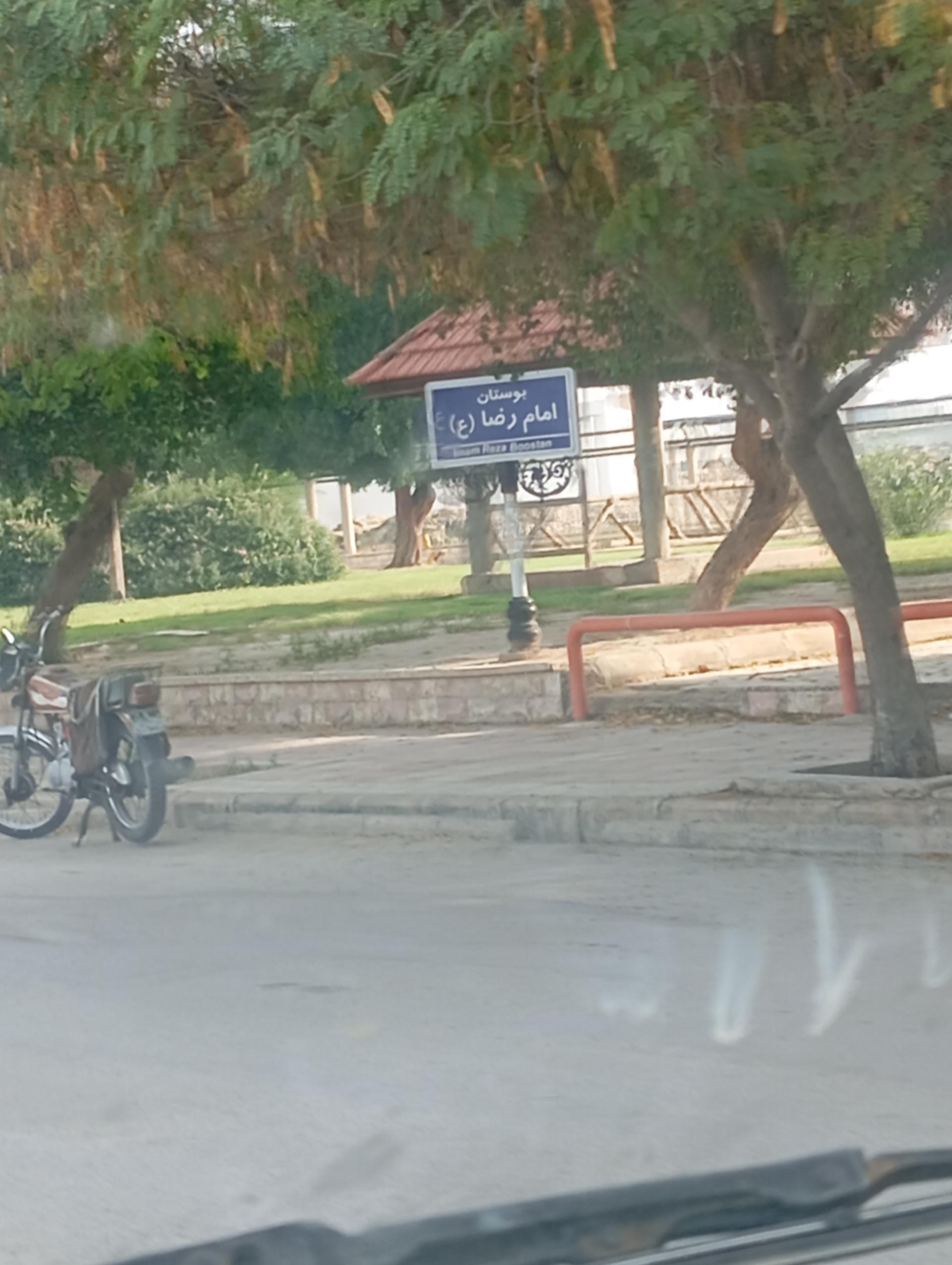 عکس بوستان امام رضا (ع)