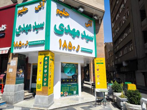 عکس آش و حلیم سید مهدی (ابوالقاسمی)