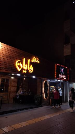 عکس کافی شاپ وایان