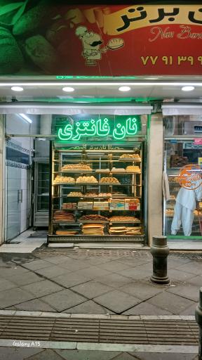 عکس نانوایی فانتزی برتر