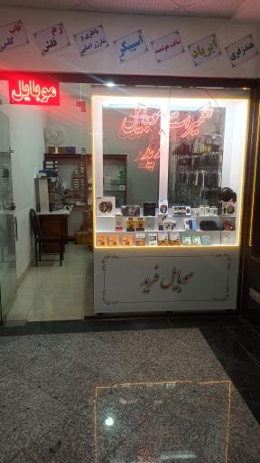 عکس تعمیرات موبایل فرید 