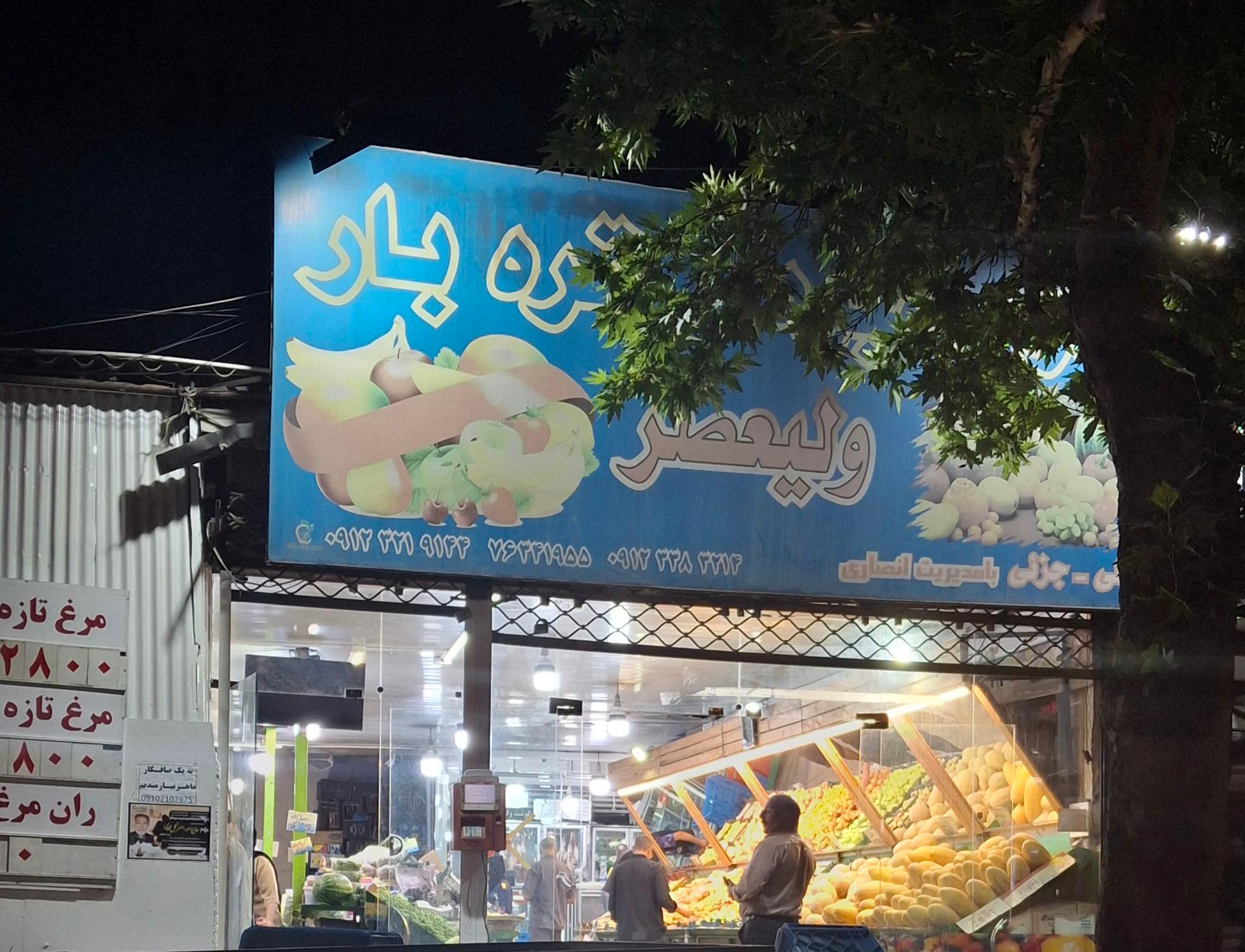 عکس بازار میوه و تره بار ولیعصر