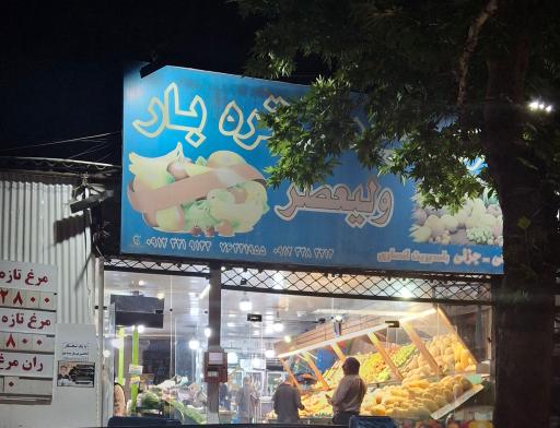 عکس بازار میوه و تره بار ولیعصر