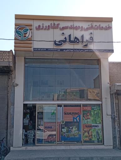 عکس خدمات کشاورزی فراهانی 