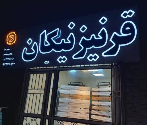 عکس قرنیز سرامیکی نیکان یزد