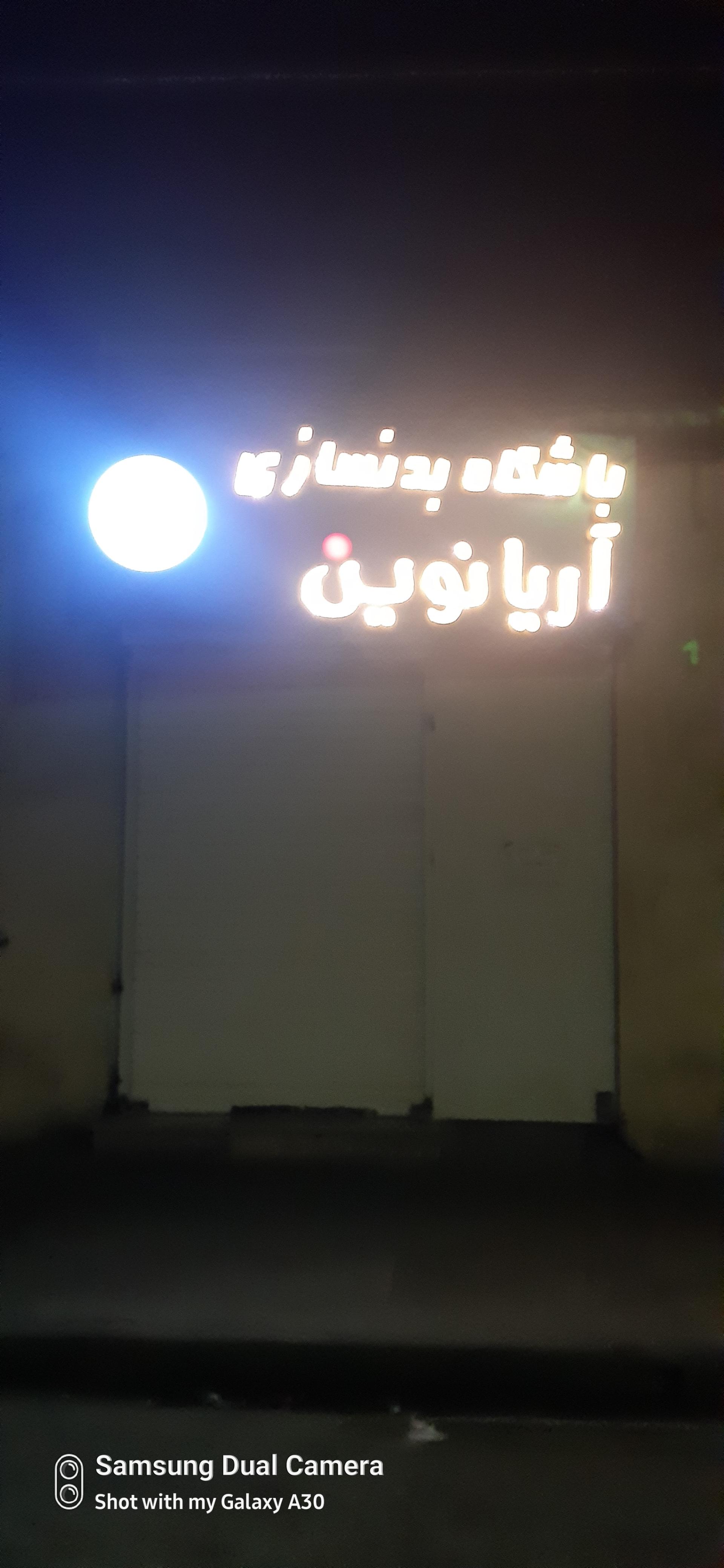 عکس باشگاه بدنسازی آریا نوین 