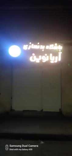 عکس باشگاه بدنسازی آریا نوین 