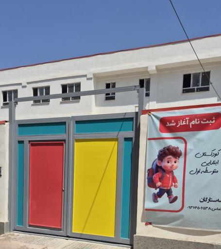 عکس مدرسه پسرانه ستارگان آینده