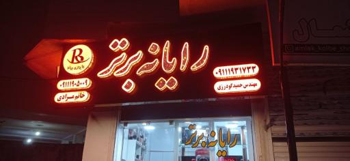 عکس فروشگاه رایانه برتر