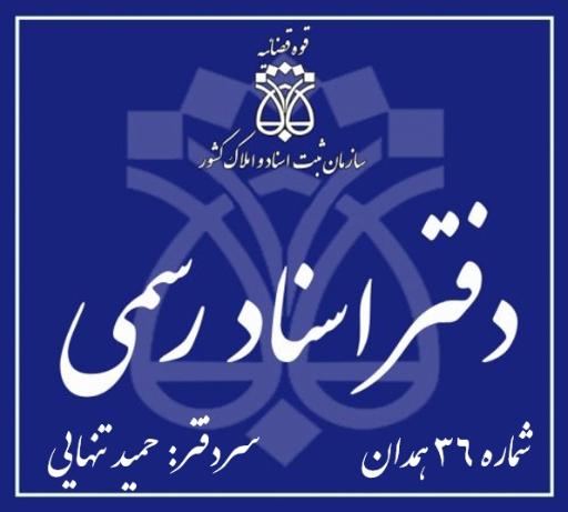 عکس دفترخانه اسناد رسمی شماره 36 همدان و دفتر خدمات قضایی تنهایی