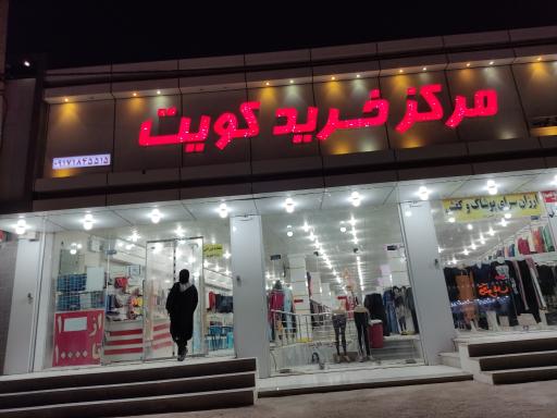 عکس مرکز خرید کویت