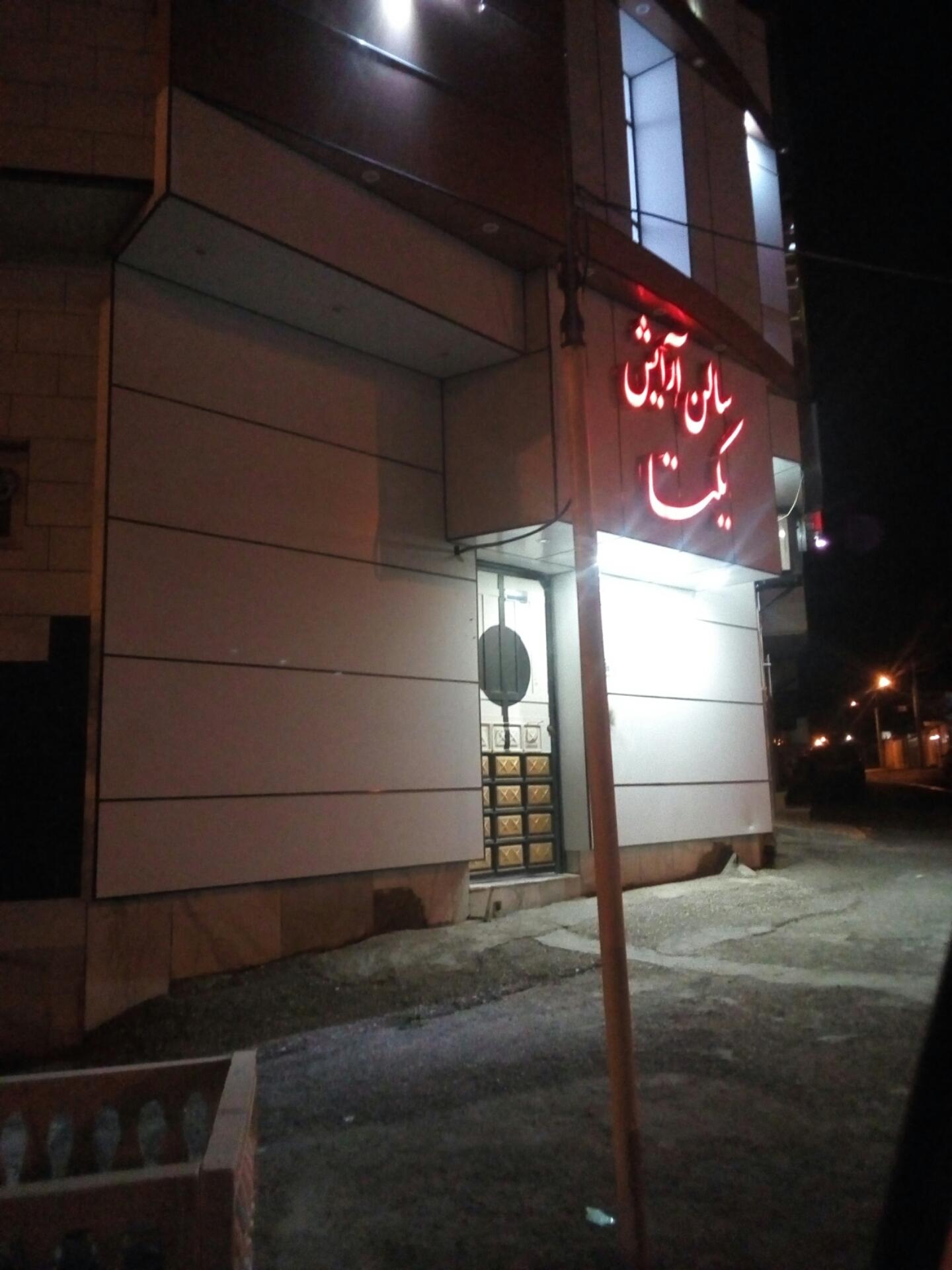 عکس سالن آرایش یکتا