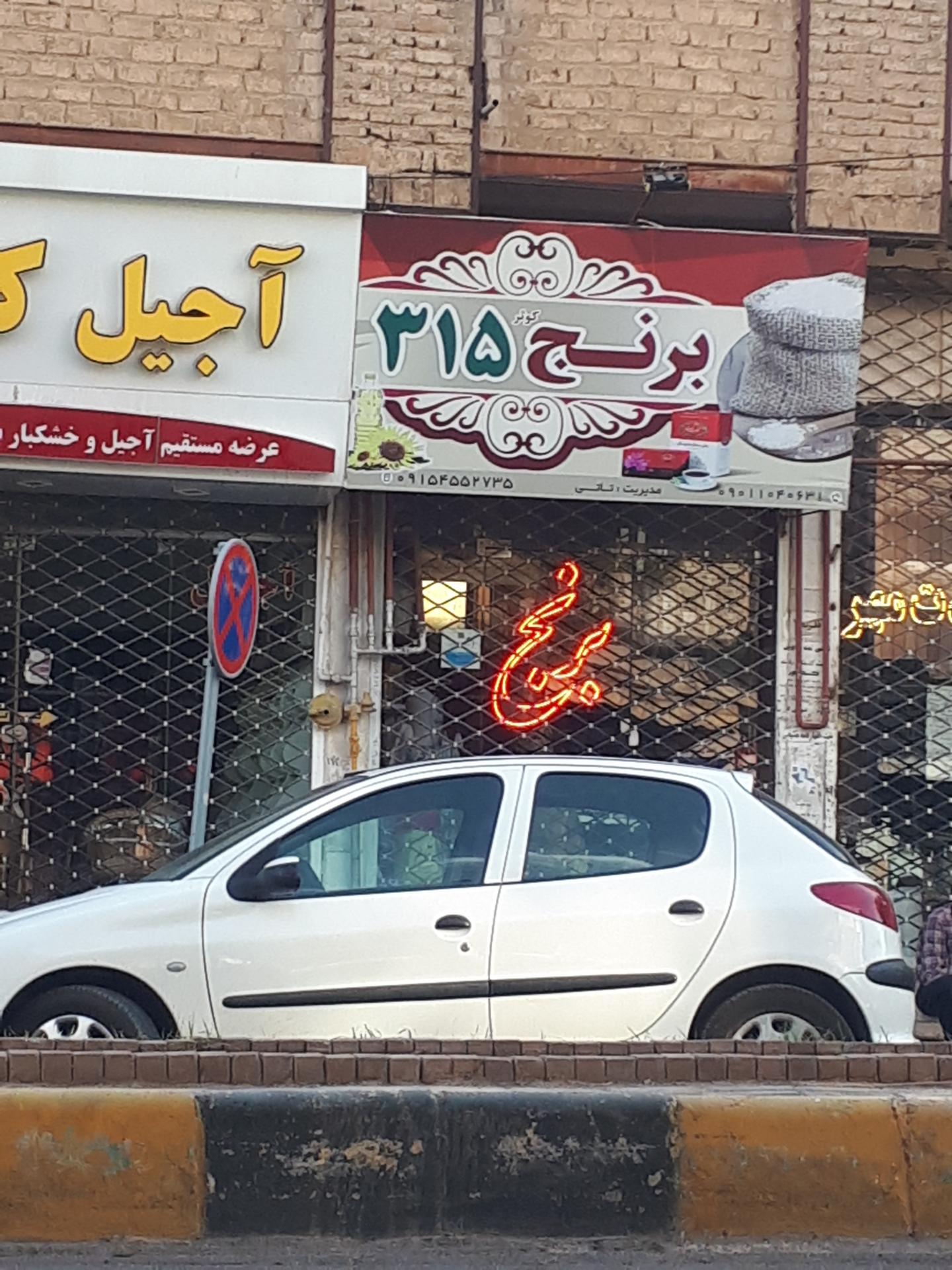 عکس برنج فروشی کوثر