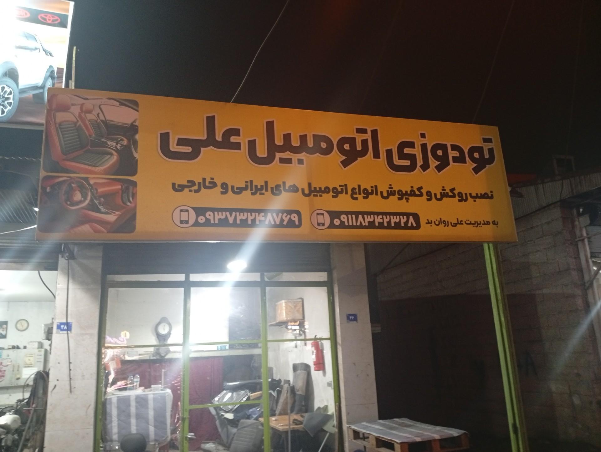 عکس تودوزی علی 