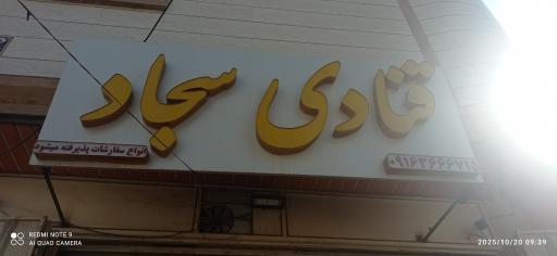 عکس قنادی و شیرینی سرای سجاد
