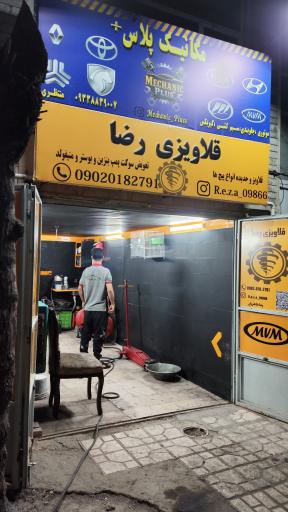 عکس مکانیک پلاس و قلاویزی رضا