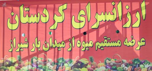 عکس بازارچه میوه و تره بار کردستان