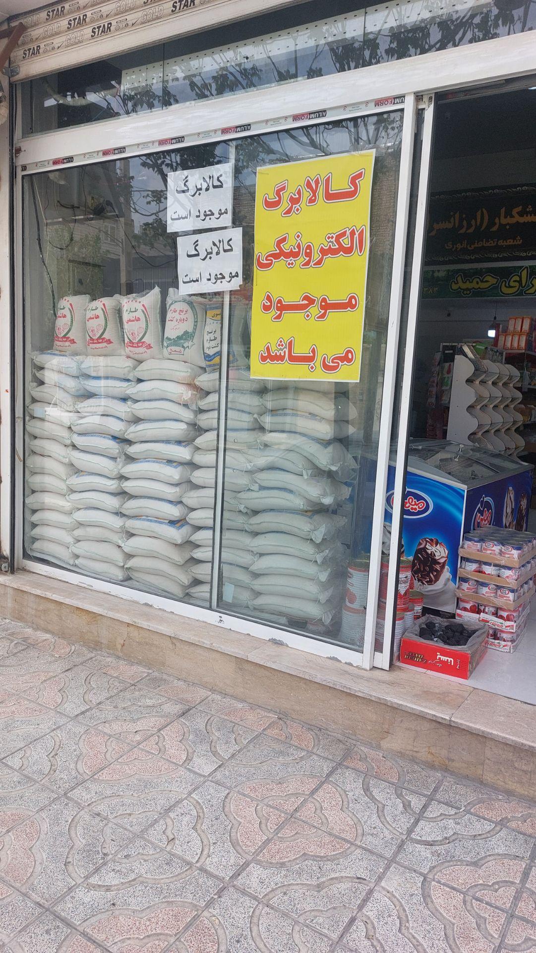 عکس برنج و حبوبات و خشکبار  انوری و لطفی