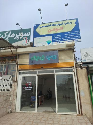 عکس ریمپ تیونینگ هومن 