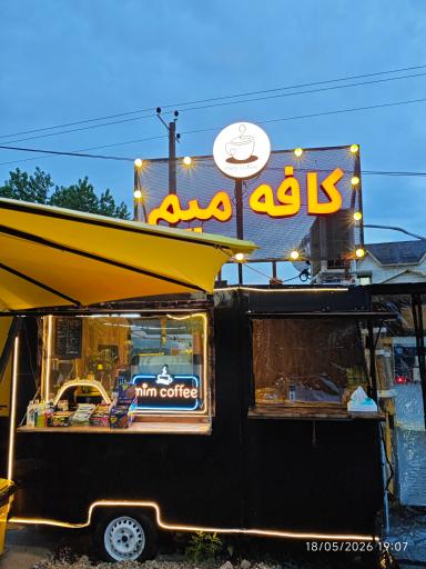 عکس کافه میم 