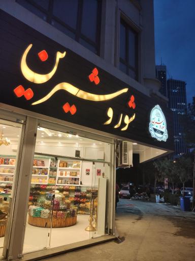 عکس آجیل و خشکبار شور و شیرین