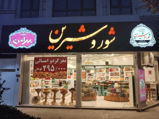 عکس آجیل و خشکبار شور و شیرین