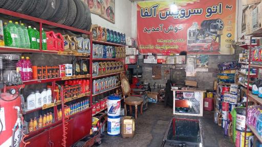 عکس اتو سرویس آلفا