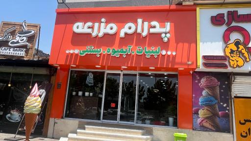 عکس لبنیات و بستنی سنتی مزرعه