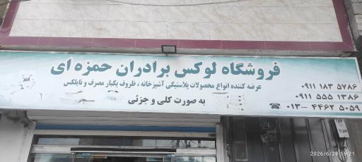عکس پخش ظروف یکبار مصرف حمزه ای
