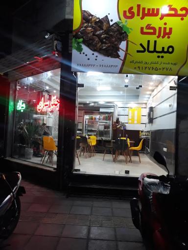 عکس جگرسرای بزرگ میلاد