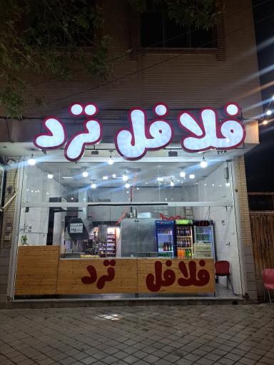 عکس فلافل ترد