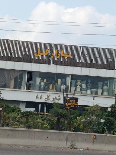 عکس بازار گل مازندران