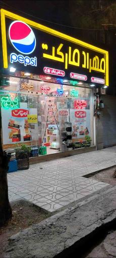 عکس مهرادمارکت