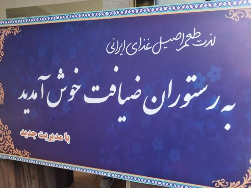 عکس رستوران ضیافت