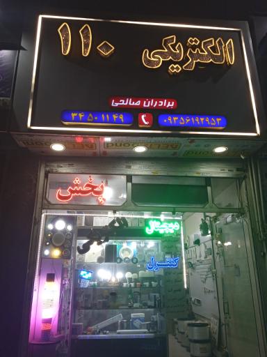 عکس الکتریکی ۱۱۰