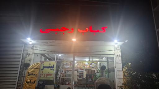 عکس کباب علی رجبی