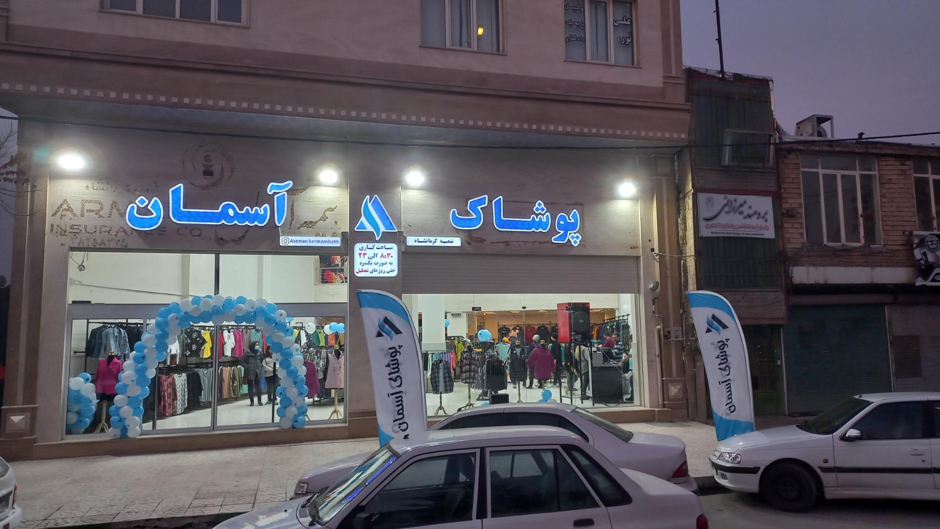 عکس پوشاک آسمان (شعبه 1 کرمانشاه)