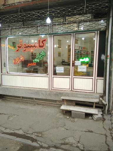 عکس کامپیوتر اطهران