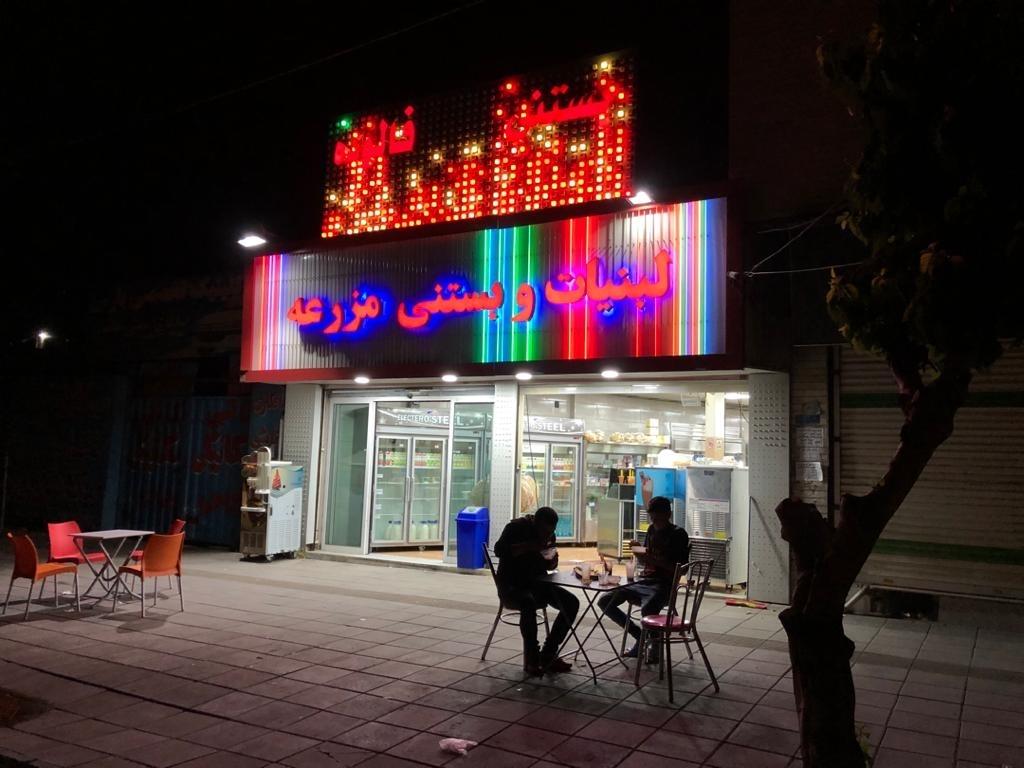 عکس لبنیات و بستنی سنتی مزرعه