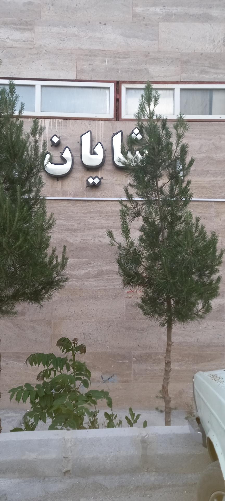 عکس ساختمان شایان