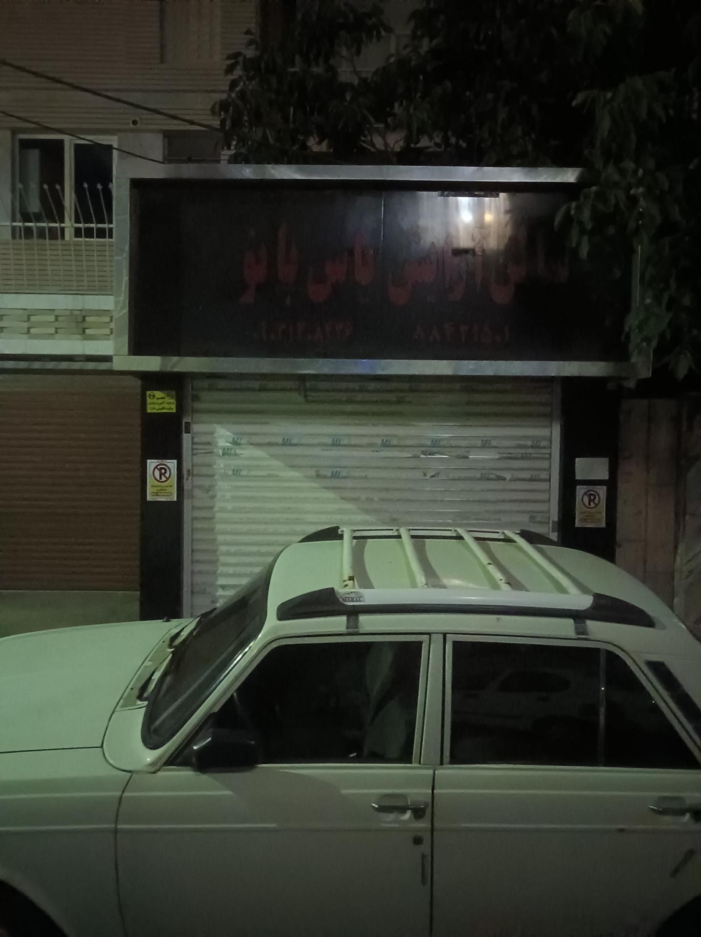 عکس آرایشگاه زنانه یاس بانو 